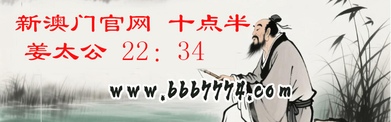 新澳姜太公顶部横幅